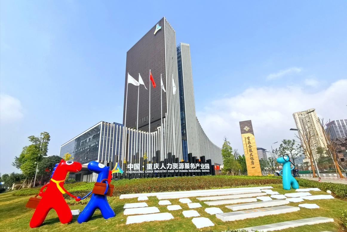 重庆人力资源服务产业园开园三年 累计实现营收213.51亿元 - 中国日报